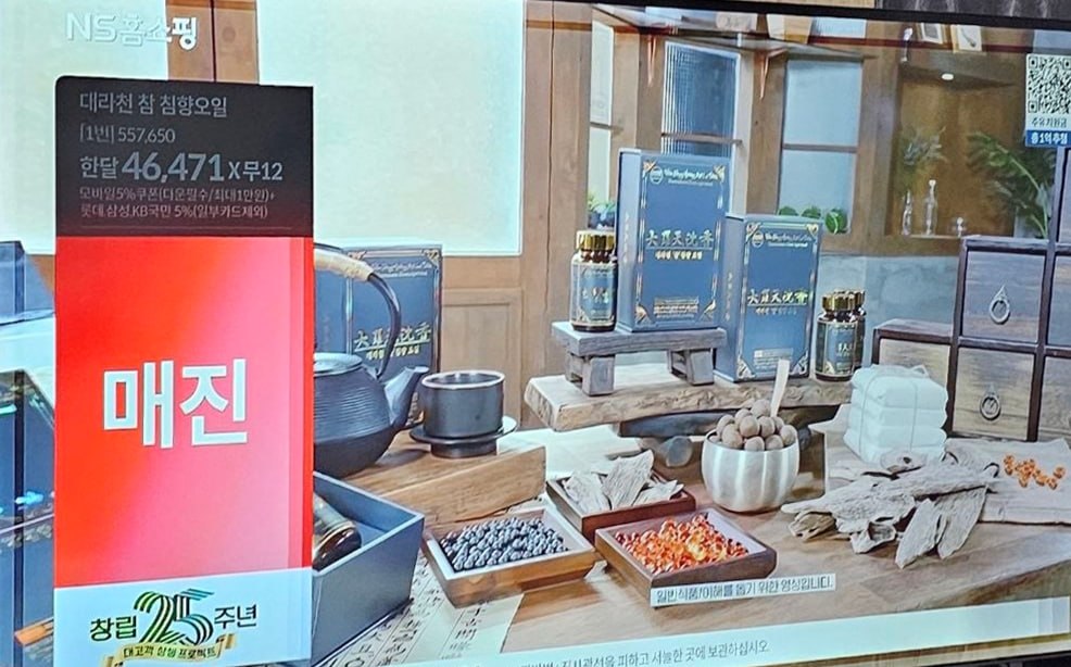 NS홈쇼핑 창립 25주년 대고객 감사 프로젝트 — 대라천 참 침향오일 1차 방송 매진 화면